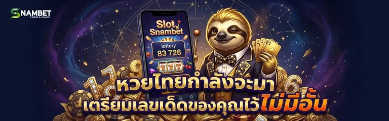 snambet โปรโมชั่น