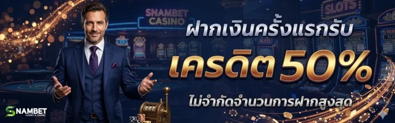 snambet ทางเข้า